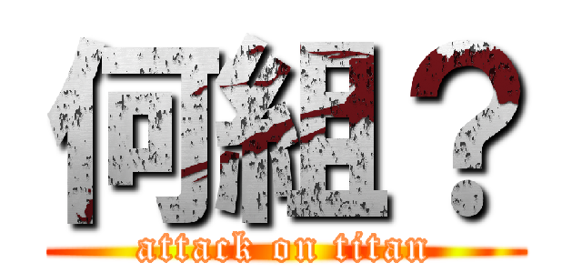 何組？ (attack on titan)
