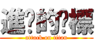 進擊的嘎標 (attack on titan)