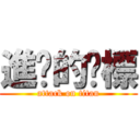 進擊的嘎標 (attack on titan)