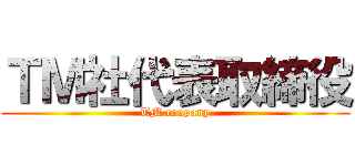 ＴＭ社代表取締役 (TM conpany)