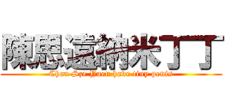 陳思遠納米丁丁 (Chan Sze Yuen have tiny penis)