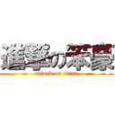 進撃の笨豪 (attack on titan)