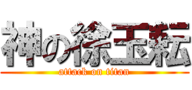 神の徐玉耘 (attack on titan)