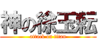 神の徐玉耘 (attack on titan)