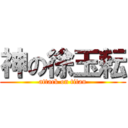 神の徐玉耘 (attack on titan)