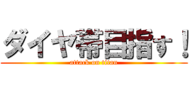ダイヤ帯目指す！ (attack on titan)
