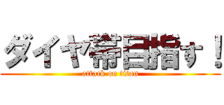 ダイヤ帯目指す！ (attack on titan)