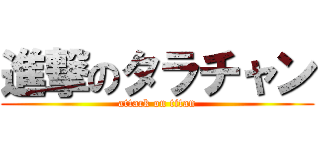 進撃のタラチャン (attack on titan)