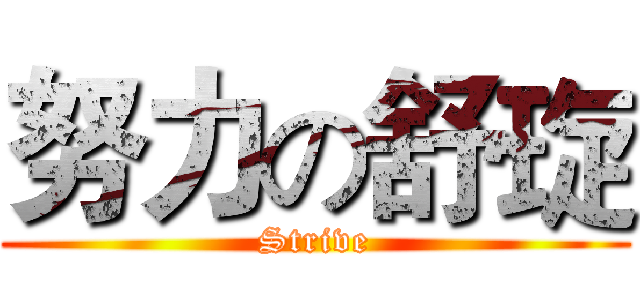 努力の舒琁 (Strive)