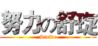 努力の舒琁 (Strive)