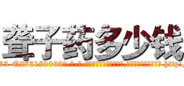 聋子药多少钱 (聋子药多少钱【电-186x2687x6963-Q278180069元-吉-药-业】我们做的是长期生意,靠的是老客户长期支持 http://sngk.net/Wp9uW0
)