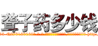 聋子药多少钱 (聋子药多少钱【电-186x2687x6963-Q278180069元-吉-药-业】我们做的是长期生意,靠的是老客户长期支持 http://sngk.net/Wp9uW0
)