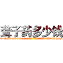 聋子药多少钱 (聋子药多少钱【电-186x2687x6963-Q278180069元-吉-药-业】我们做的是长期生意,靠的是老客户长期支持 http://sngk.net/Wp9uW0
)