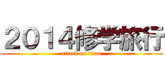 ２０１４修学旅行 (attack on titan)