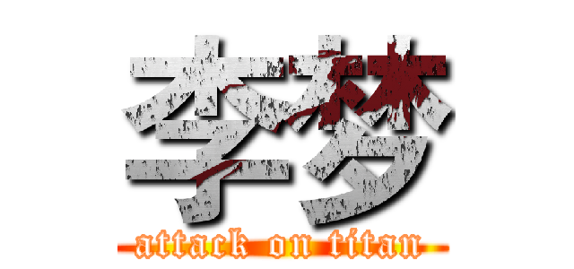 李梦 (attack on titan)