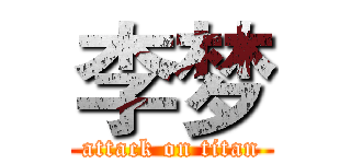 李梦 (attack on titan)