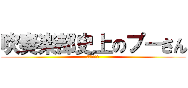 吹奏楽部史上のプーさん (四中にいた！)