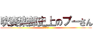 吹奏楽部史上のプーさん (四中にいた！)