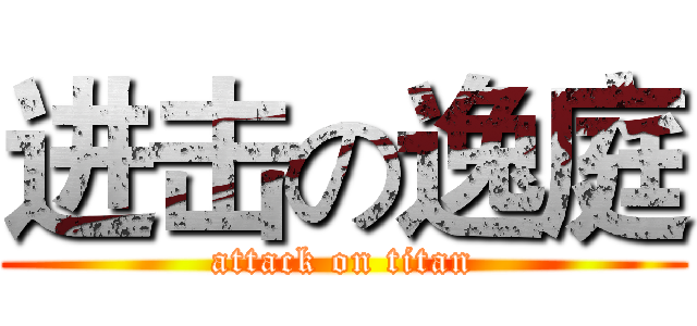 进击の逸庭 (attack on titan)