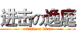 进击の逸庭 (attack on titan)