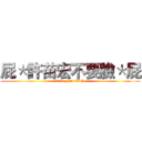 屁＊許苗宏不要臉＊屁 (fuck your bitch)