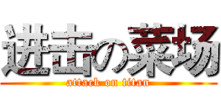 进击の菜场 (attack on titan)