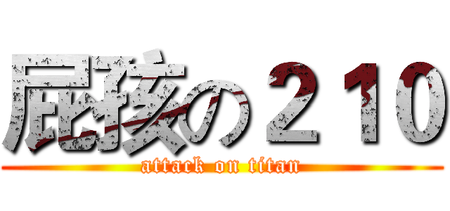 屁孩の２１０ (attack on titan)