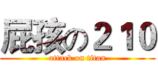 屁孩の２１０ (attack on titan)