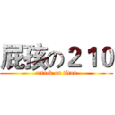 屁孩の２１０ (attack on titan)