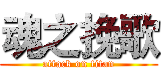 魂之挽歌 (attack on titan)