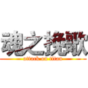 魂之挽歌 (attack on titan)