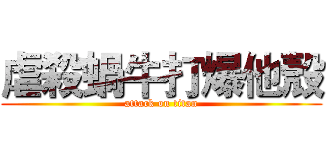 虐殺蝸牛打爆他殼 (attack on titan)