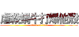 虐殺蝸牛打爆他殼 (attack on titan)