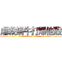 虐殺蝸牛打爆他殼 (attack on titan)