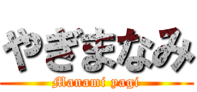 やぎまなみ (Manami yagi)