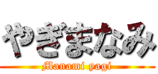 やぎまなみ (Manami yagi)