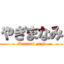 やぎまなみ (Manami yagi)