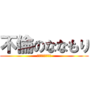 不倫のななもり (ななもりイケメン)