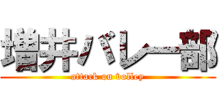増井バレー部 (attack on volley)