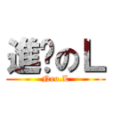 進擊のＬ (Neo.L)