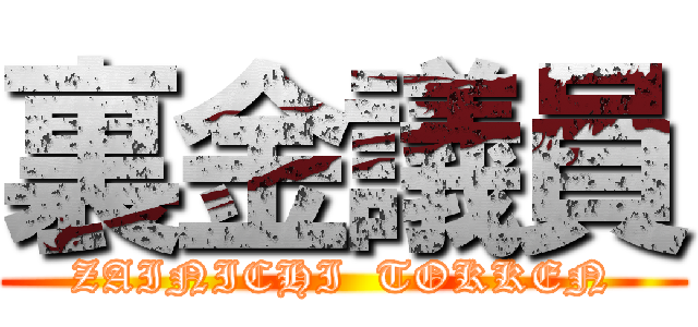 裏金議員 (ZAINICHI  TOKKEN)