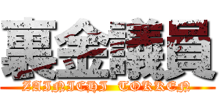 裏金議員 (ZAINICHI  TOKKEN)