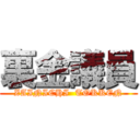 裏金議員 (ZAINICHI  TOKKEN)