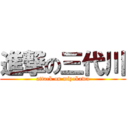 進撃の三代川 (attack on miyokawa)