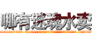 哪有迷魂水卖 (哪有迷魂水卖【电.话156x1318x7580-Q1991936399鑫宏药业】我们做的是长期生意,靠的是老客户长期支持
参考消息网2月20日报道 韩媒称，“剩女多、离婚率高的城市，房价一定会上涨。”这是中国经济学家金岩石2016年12月参加在上海举行的房地产相关论坛时说的话。
)