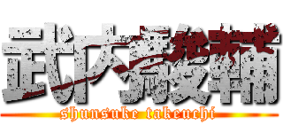 武内駿輔 (shunsuke takeuchi)