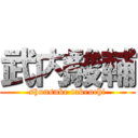 武内駿輔 (shunsuke takeuchi)