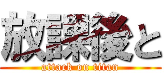 放課後と (attack on titan)