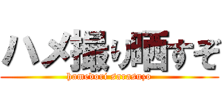 ハメ撮り晒すぞ (hamedori sarasuzo)