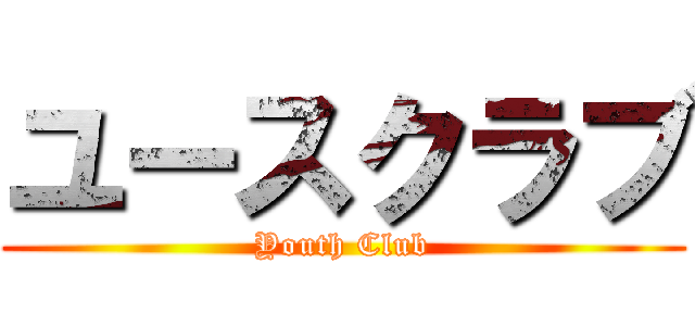 ユースクラブ (Youth Club)